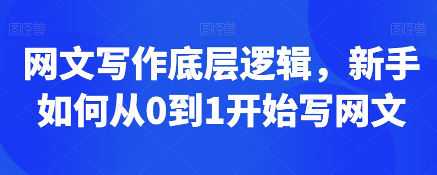 网文写作底层逻辑，新手如何从0到1开始写网文-网创资源社