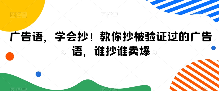 广告语，学会抄！教你抄被验证过的广告语，谁抄谁卖爆-网创资源社