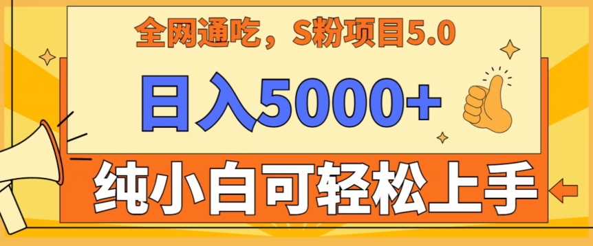 男粉项目5.0，最新野路子，纯小白可操作，有手就行，无脑照抄，纯保姆教学【揭秘】-网创资源社