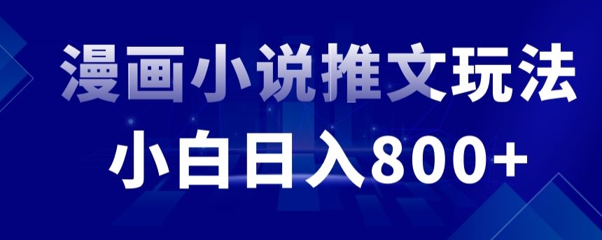 外面收费19800的漫画小说推文项目拆解，小白操作日入800+【揭秘】-网创资源社