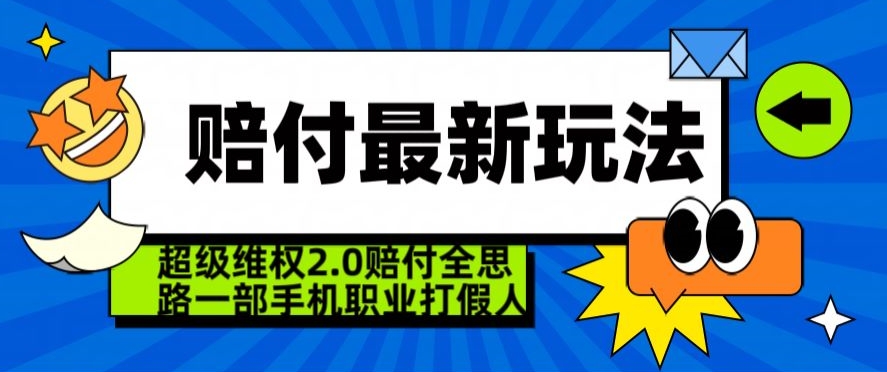 超级维权2.0全新玩法，2024赔付全思路职业打假一部手机搞定【仅揭秘】-网创资源社