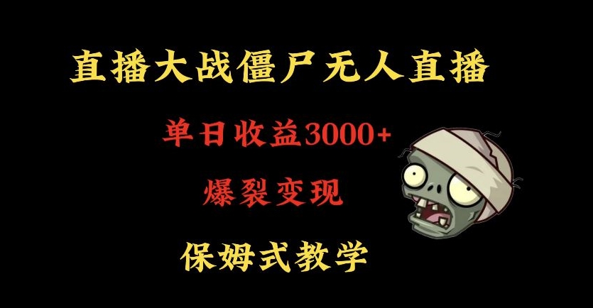 快手植物大战僵尸无人直播单日收入3000+，高级防风技术，爆裂变现，小白最适合，保姆式教学【揭秘】-网创资源社