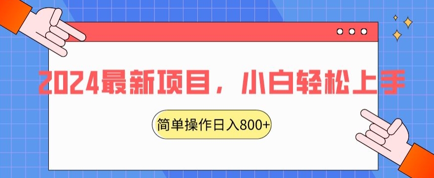 2024最新项目，红娘项目，简单操作轻松日入800+【揭秘】-网创资源社