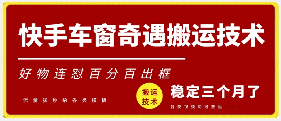 快手车窗奇遇搬运技术（安卓技术），好物连怼百分百出框【揭秘】-网创资源社