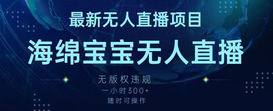 最新海绵宝宝无人直播项目，实测无版权违规，挂小铃铛一小时300+，随时可操作【揭秘】-网创资源社