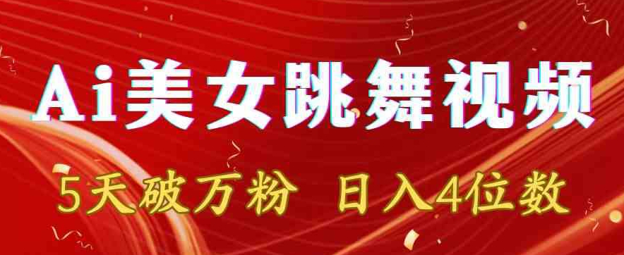 靠Ai美女跳舞视频，5天破万粉，日入4位数，多种变现方式【揭秘】-网创资源社