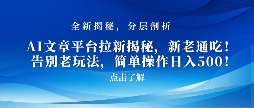 AI文章平台拉新揭秘，新老通吃！告别老玩法，简单操作日入500【揭秘】-网创资源社