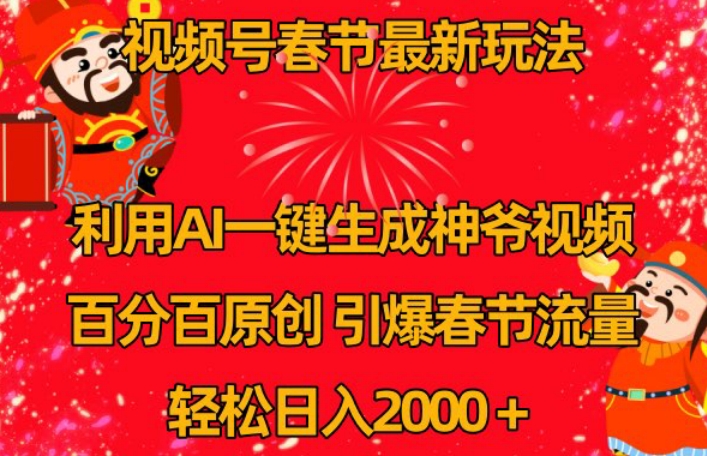 视频号春节最新玩法，利用AI一键生成财神爷视频，百分百原创，引爆春节流量，轻松日入2000＋【揭秘】-网创资源社