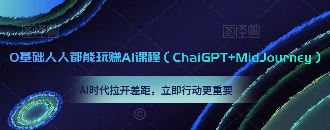 0基础人人都能玩赚AI课程（ChaiGPT+MidJourney），AI时代拉开差距，立即行动更重要-网创资源社