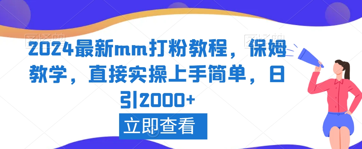 2024最新mm打粉教程，保姆教学，直接实操上手简单，日引2000+【揭秘】-网创资源社