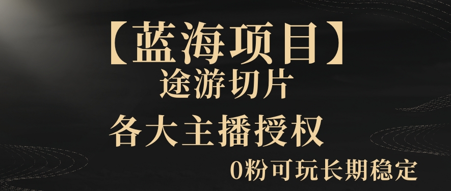 一天收入2000+，最新中视频创新玩法，用AI科技一键改唱影解说刷爆流量收益【揭秘】-网创资源社