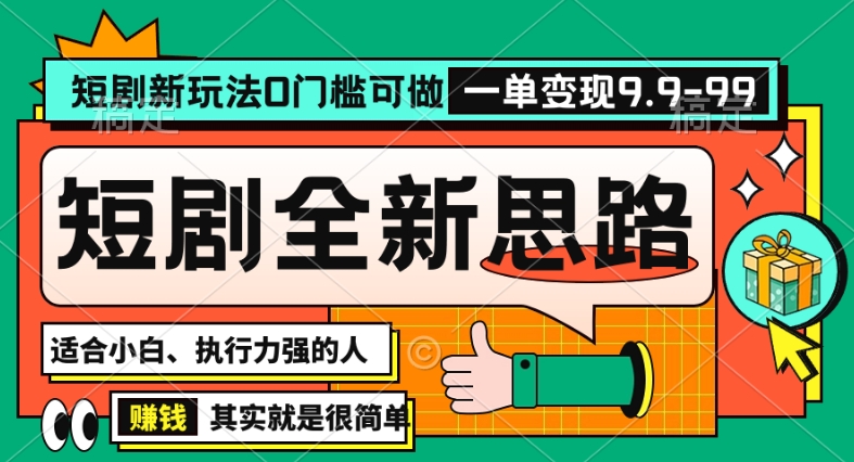 抖音短剧半无人直播全新思路，全新思路，0门槛可做，一单变现39.9（自定）【揭秘】-网创资源社