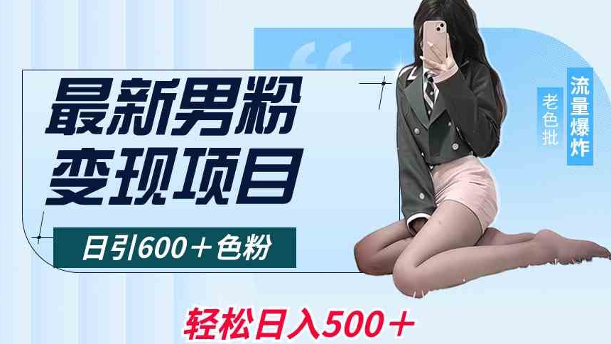 最新男粉变现项目，日引600＋色粉，全平台通用，轻松日入500＋【揭秘】-网创资源社