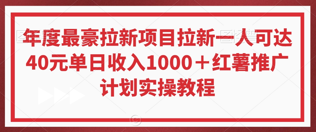 年度最豪拉新项目拉新一人可达40元单日收入1000＋红薯推广计划实操教程【揭秘】-网创资源社