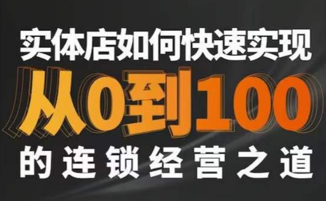 星哥·实体如何快速实现从0-100的连锁经营之道-网创资源社