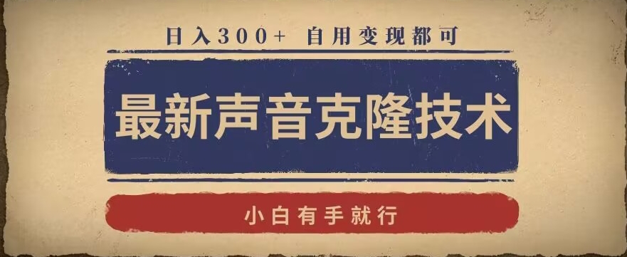 最新声音克隆技术，有手就行，自用变现都可，日入300+【揭秘】-网创资源社