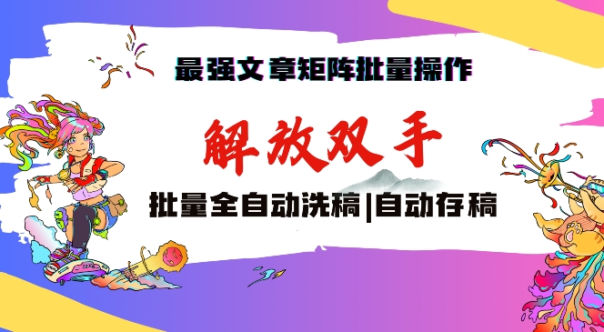 最强文章矩阵批量管理，自动洗稿，自动存稿，月入过万轻轻松松【揭秘】-网创资源社