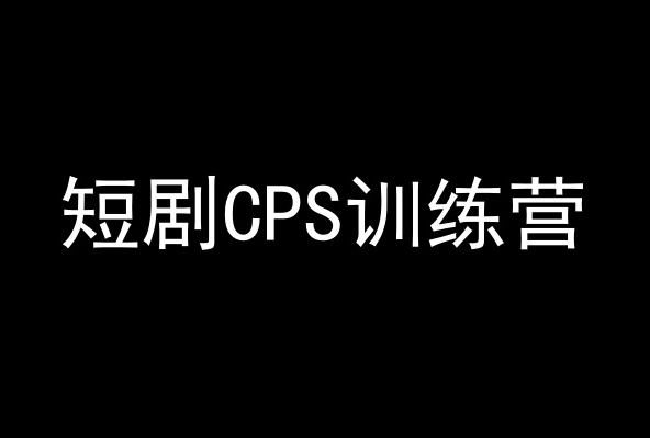 短剧CPS训练营，百亿市场规模，新手可躺赚的项目-网创资源社