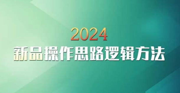 云创一方2024淘宝新品操作思路逻辑方法-网创资源社