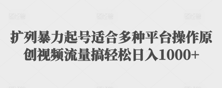 利用最新的影视资源裂变引流变现自动引流自动成交（全五集）【揭秘】-网创资源社