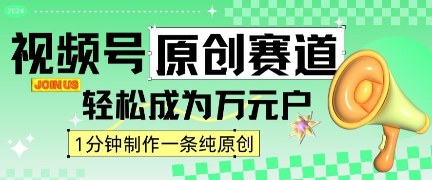 2024视频号最新原创赛道，1分钟一条原创作品，日入4位数轻轻松松-网创资源社