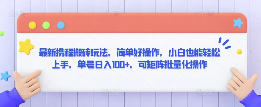 最新携程搬砖玩法，简单好操作，小白也能轻松上手，单号日入100+，可矩阵批量化操作【揭秘】-网创资源社