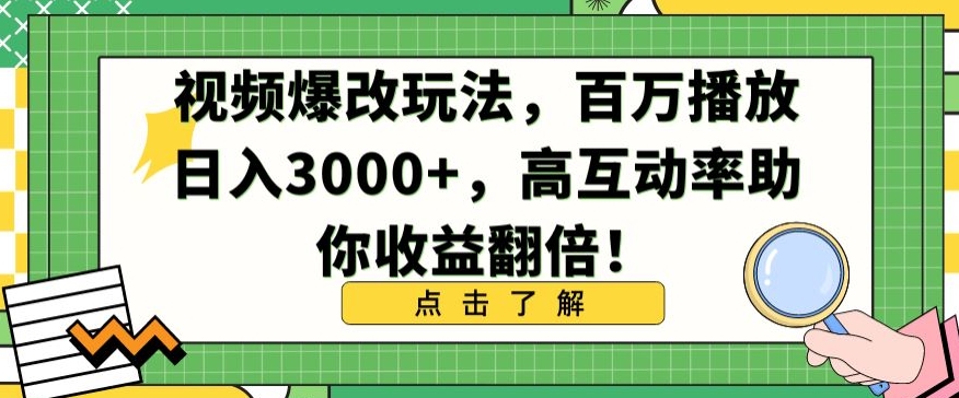 视频爆改玩法，百万播放日入3000+，高互动率助你收益翻倍【揭秘】-网创资源社