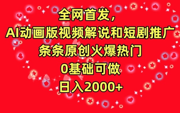 全网首发，AI动画版视频解说和短剧推广，条条原创火爆热门，0基础可做，日入2000+【揭秘】-网创资源社