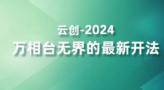 2024万相台无界的最新开法，高效拿量新法宝，四大功效助力精准触达高营销价值人群-网创资源社