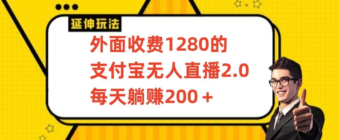 外面收费1280的支付宝无人直播2.0项目，每天躺赚200+，保姆级教程【揭秘】-网创资源社