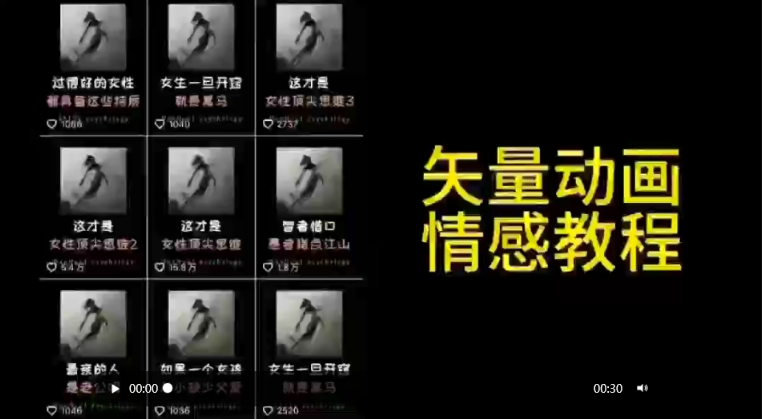 矢量动画情感教程：高点赞涨粉，适合情感、思维、创业教育等赛道-网创资源社