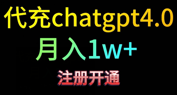 代充chatgpt4，日入500+，精准引流，暴力变现【揭秘】-网创资源社