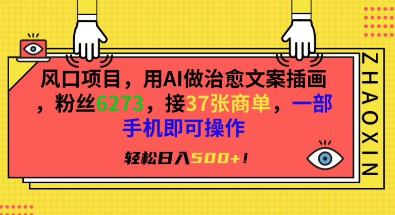 风口项目，用AI做治愈文案插画，粉丝6273，接37张商单，一部手机即可操作，轻松日入500+【揭秘】-网创资源社