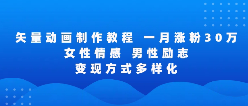 矢量动画制作全过程，全程录屏，让你的作品收获更多点赞和粉丝【揭秘】-网创资源社