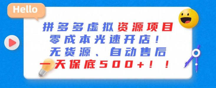 最新拼多多虚拟资源项目，零成本光速开店，无货源、自动回复，一天保底500+【揭秘】-网创资源社