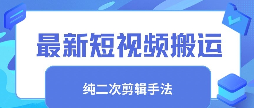 最新短视频搬运，纯手法去重，二创剪辑手法【揭秘】-网创资源社