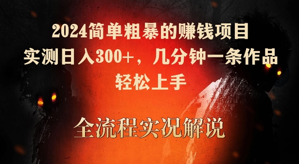 2024简单粗暴的赚钱项目，实测日入300+，几分钟一条作品，轻松上手【揭秘】-网创资源社