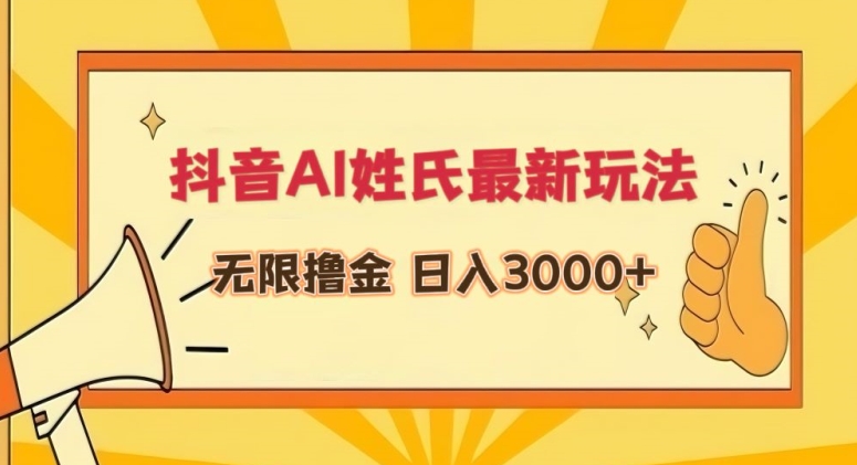 抖音AI姓氏最新玩法，无限撸金，日入3000+【揭秘】-网创资源社