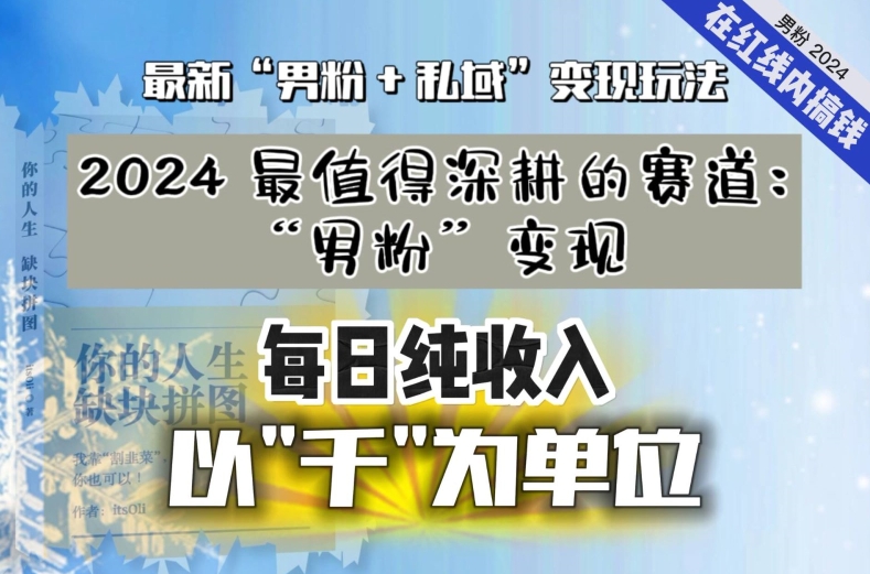 【私域流量最值钱】把“男粉”流量打到手，你便有无数种方法可以轻松变现，每日纯收入以“千”为单位-网创资源社