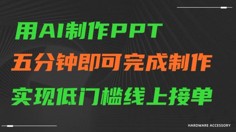 用AI制作ppt，五分钟完成制作，低门槛线上接单【揭秘】-网创资源社