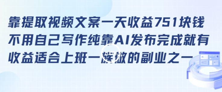 靠提取视频文案一天收益751块，适合上班一族做的副业【揭秘】-网创资源社