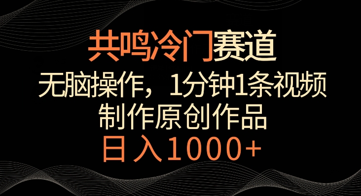 共鸣冷门赛道，无脑操作，一分钟一条视频，日入1000+【揭秘】-网创资源社