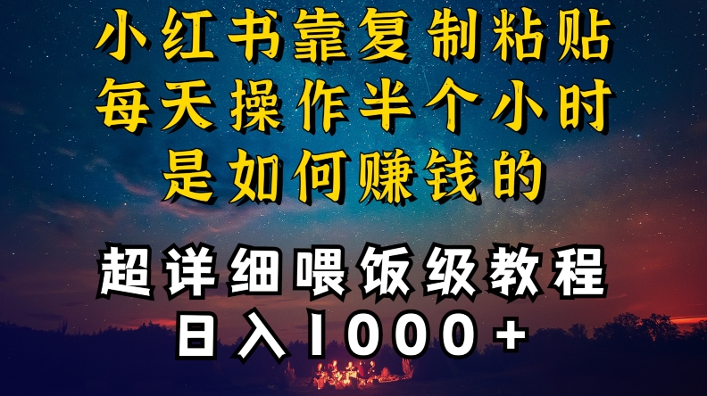 小红书做养发护肤类博主，10分钟复制粘贴，就能做到日入1000+，引流速度也超快，长期可做【揭秘】-网创资源社