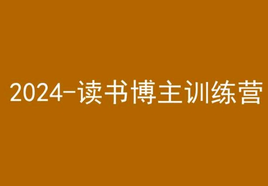 42天小红书实操营，2024读书博主训练营-网创资源社