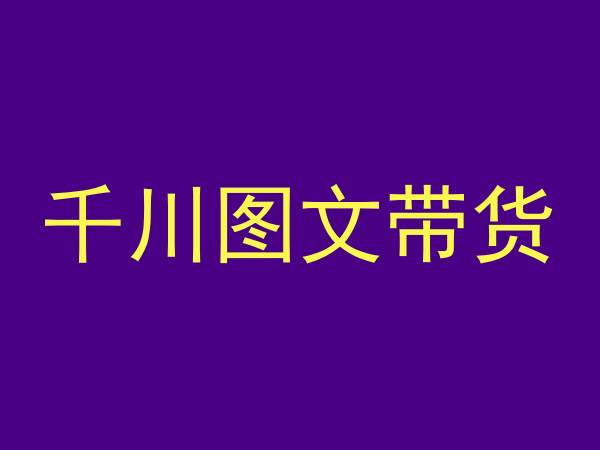 千川图文带货，测品+认知+实操+学员问题，抖音千川教程投放教程-网创资源社