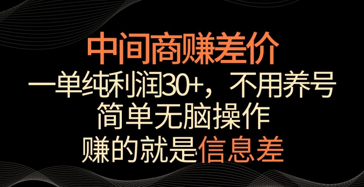 中间商赚差价，一单纯利润30+，简单无脑操作，赚的就是信息差，轻轻松松日入1000+【揭秘】-网创资源社