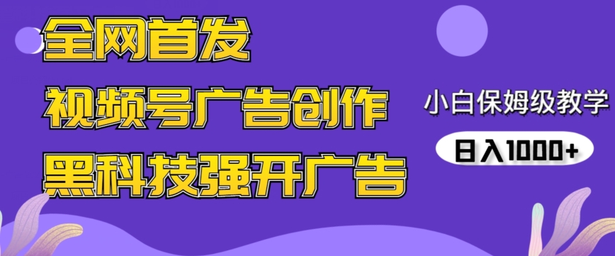 全网首发蝴蝶号广告创作，用AI做视频，黑科技强开广告，小白跟着做，日入1000+【揭秘】-网创资源社