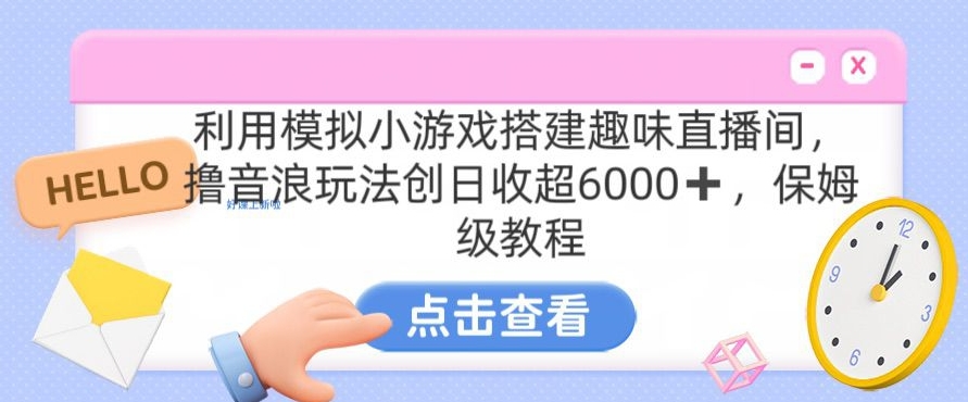 靠汤姆猫挂机小游戏日入3000+，全程指导，保姆式教程【揭秘】-网创资源社