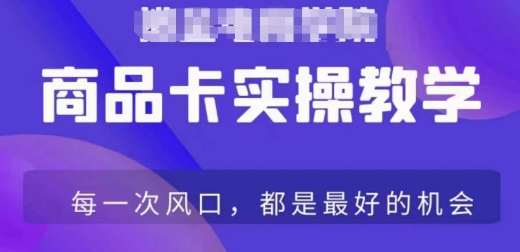 商品卡爆店实操教学，基础到进阶保姆式讲解教你抖店爆单-网创资源社