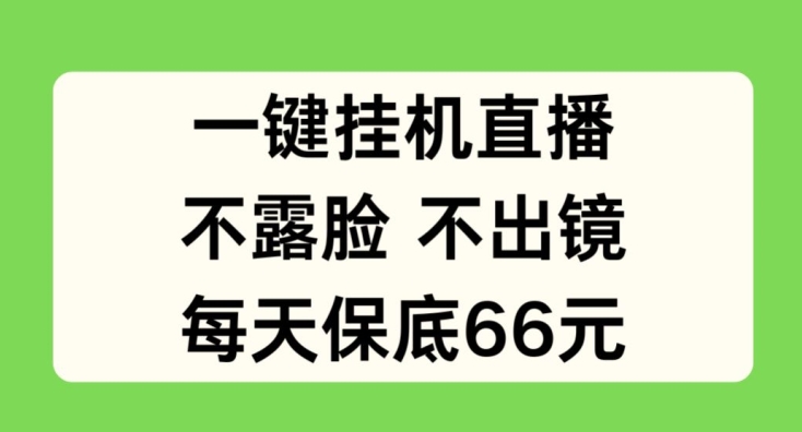 一键挂JI直播，不露脸不出境，每天保底66元【揭秘】-网创资源社